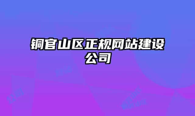 銅官山區(qū)正規(guī)網(wǎng)站建設(shè)公司