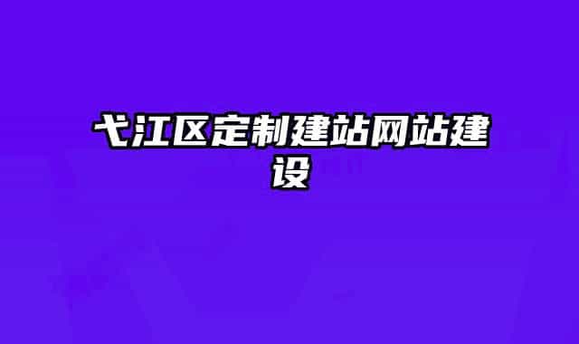 弋江區(qū)定制建站網(wǎng)站建設(shè)