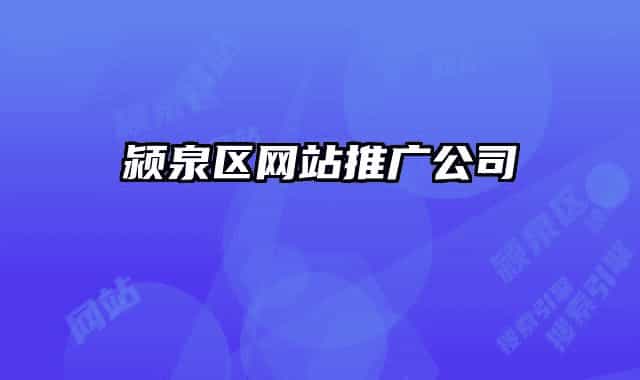 潁泉區(qū)網(wǎng)站推廣公司
