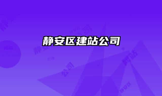 靜安區(qū)建站公司