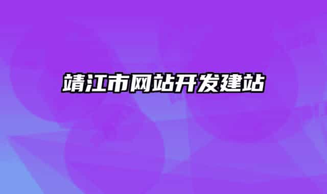 靖江市網(wǎng)站開發(fā)建站