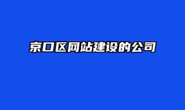京口區(qū)網(wǎng)站建設(shè)的公司