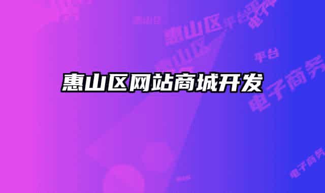 惠山區(qū)網(wǎng)站商城開發(fā)