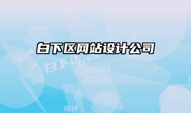 白下區(qū)網(wǎng)站設(shè)計公司