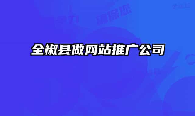 全椒縣做網站推廣公司