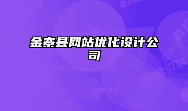 金寨縣網(wǎng)站優(yōu)化設計公司