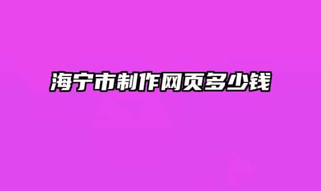 海寧市制作網(wǎng)頁多少錢