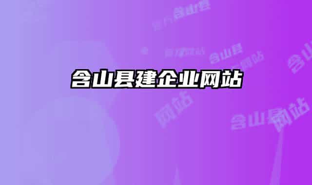 含山縣建企業(yè)網(wǎng)站