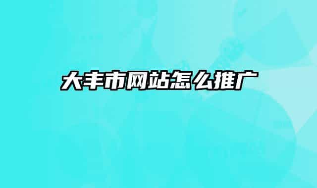 大豐市網(wǎng)站怎么推廣