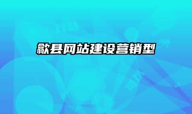 歙縣網(wǎng)站建設(shè)營銷型