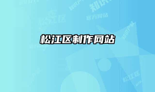 松江區(qū)制作網(wǎng)站