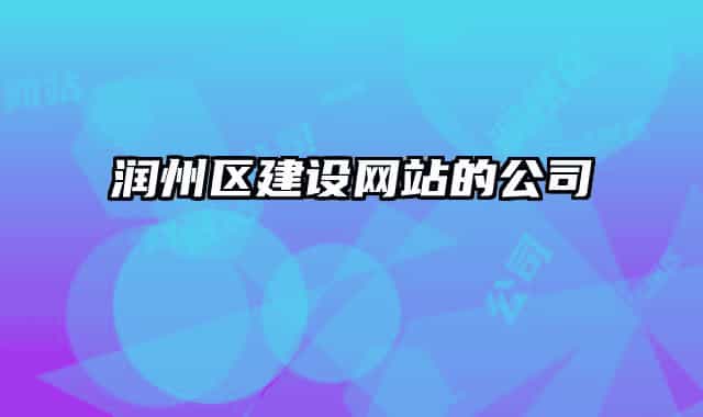 潤州區(qū)建設網(wǎng)站的公司