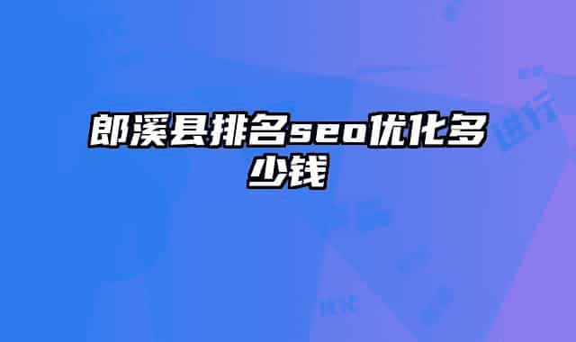 郎溪縣排名seo優(yōu)化多少錢