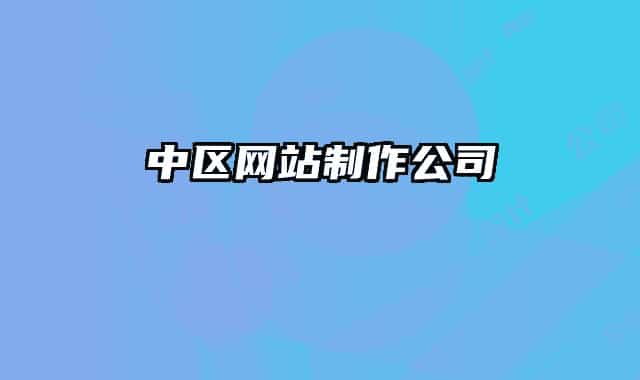 中區(qū)網(wǎng)站制作公司