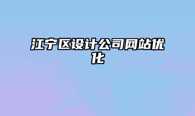 江寧區(qū)設(shè)計公司網(wǎng)站優(yōu)化