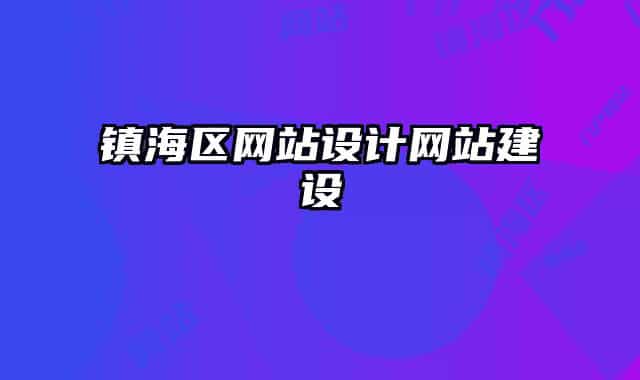 鎮(zhèn)海區(qū)網(wǎng)站設(shè)計(jì)網(wǎng)站建設(shè)