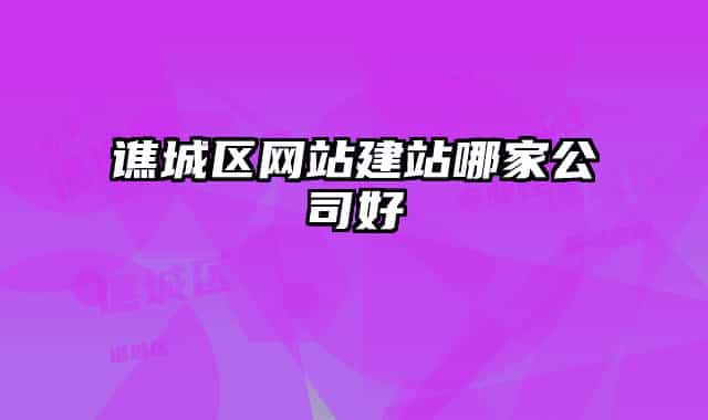 譙城區(qū)網(wǎng)站建站哪家公司好