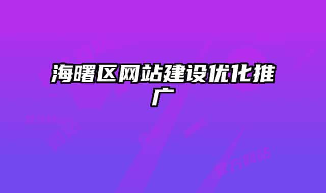 海曙區(qū)網(wǎng)站建設(shè)優(yōu)化推廣