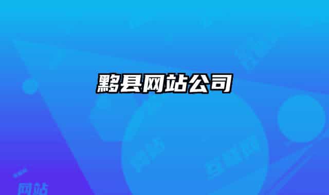 黟縣網(wǎng)站公司
