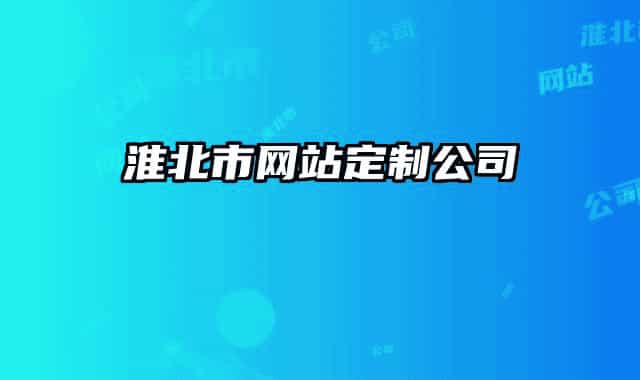 淮北市網(wǎng)站定制公司