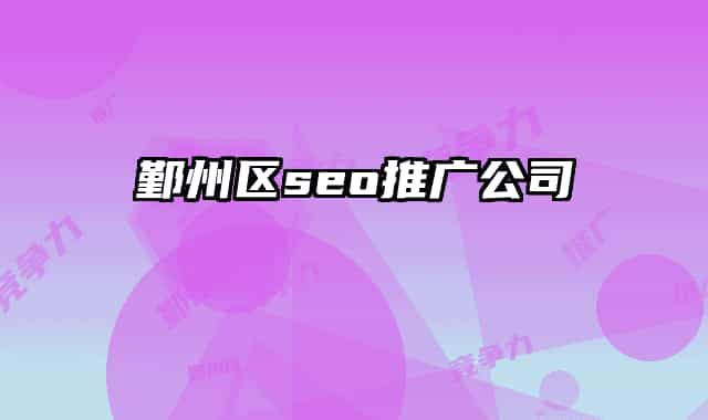 鄞州區(qū)seo推廣公司