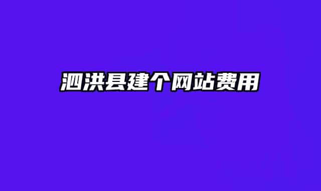 泗洪縣建個網(wǎng)站費用