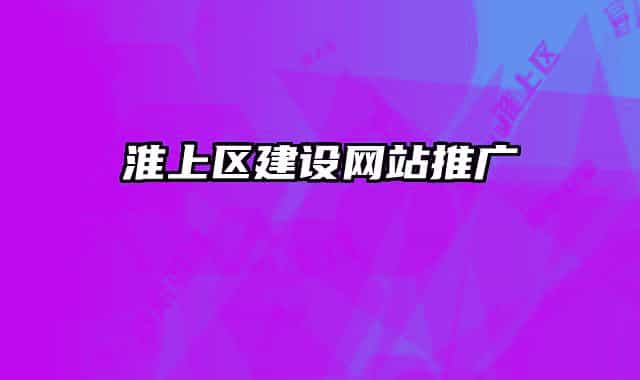 淮上區(qū)建設(shè)網(wǎng)站推廣