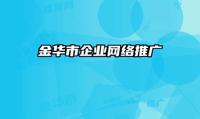 金華市企業(yè)網(wǎng)絡(luò)推廣