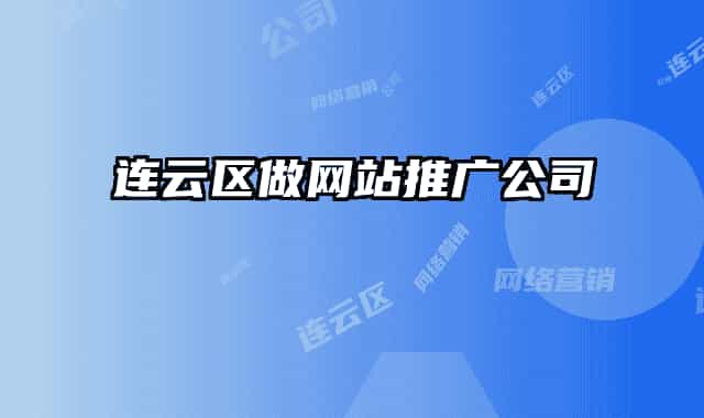 連云區(qū)做網(wǎng)站推廣公司