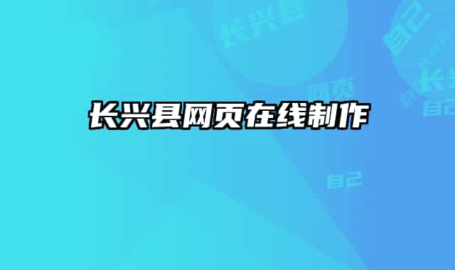 長興縣網(wǎng)頁在線制作