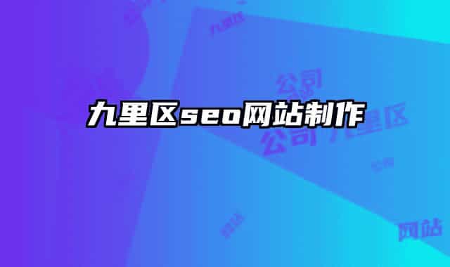 九里區(qū)seo網(wǎng)站制作