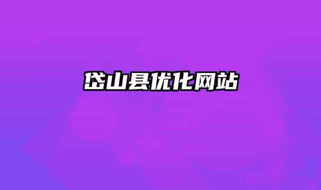 岱山縣優(yōu)化網(wǎng)站