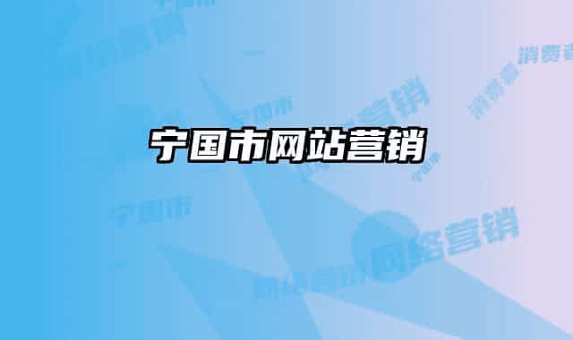 寧國(guó)市網(wǎng)站營(yíng)銷(xiāo)