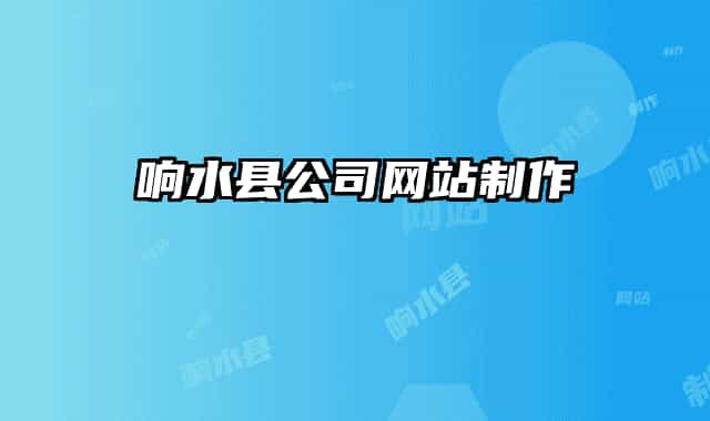 響水縣公司網(wǎng)站制作