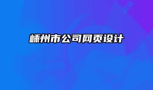 嵊州市公司網(wǎng)頁設(shè)計(jì)