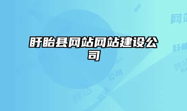盱眙縣網(wǎng)站網(wǎng)站建設(shè)公司