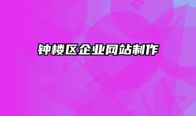 鐘樓區(qū)企業(yè)網(wǎng)站制作
