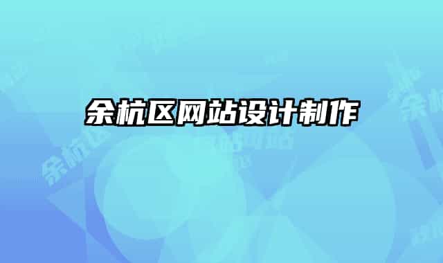 余杭區(qū)網站設計制作
