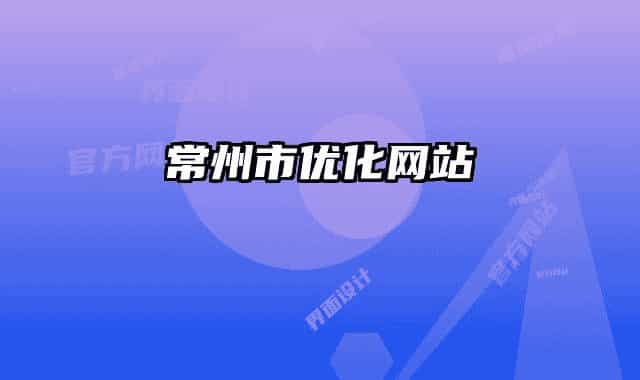 常州市優(yōu)化網(wǎng)站