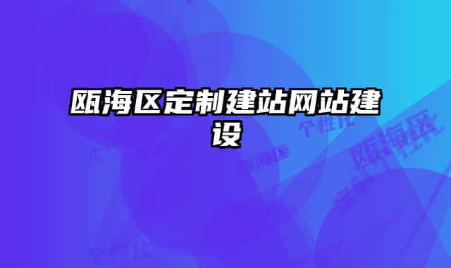 甌海區(qū)定制建站網(wǎng)站建設(shè)