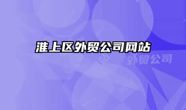 淮上區(qū)外貿(mào)公司網(wǎng)站
