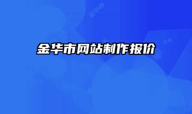 金華市網(wǎng)站制作報價