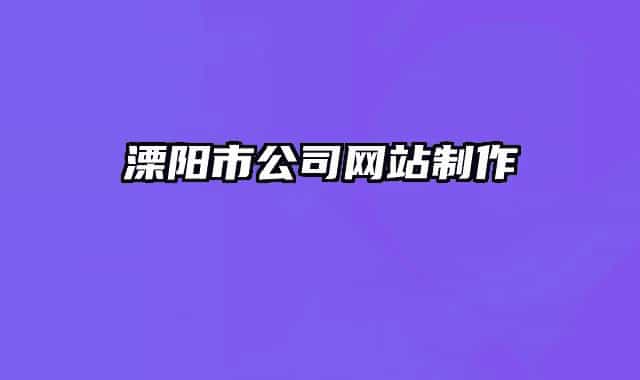 溧陽市公司網(wǎng)站制作