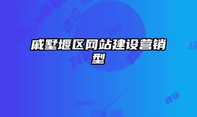 戚墅堰區(qū)網(wǎng)站建設(shè)營銷型