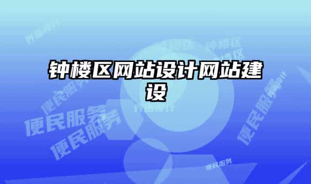 鐘樓區(qū)網(wǎng)站設計網(wǎng)站建設