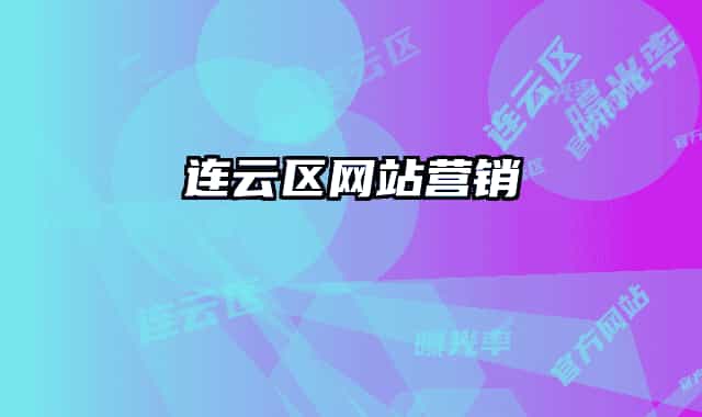 連云區(qū)網(wǎng)站營銷