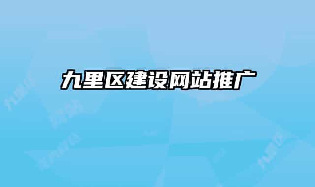 九里區(qū)建設(shè)網(wǎng)站推廣