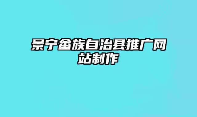 景寧畬族自治縣推廣網(wǎng)站制作