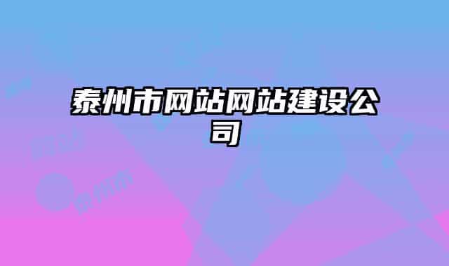泰州市網(wǎng)站網(wǎng)站建設公司