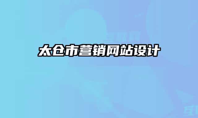 太倉市營(yíng)銷網(wǎng)站設(shè)計(jì)